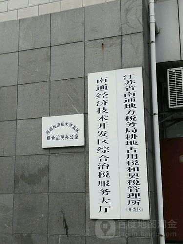 前往南通經(jīng)濟(jì)技術(shù)開(kāi)發(fā)區(qū)綜合治稅服務(wù)大廳的詳細(xì)路線(xiàn)指南